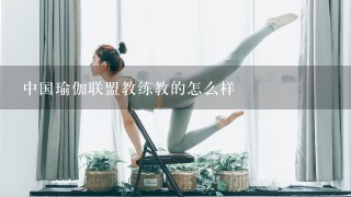 中国瑜伽联盟教练教的怎么样