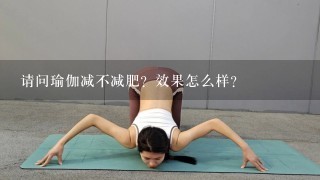 请问瑜伽减不减肥？效果怎么样？