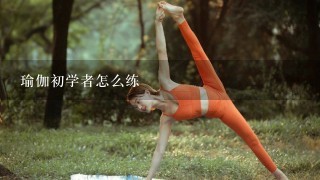 瑜伽初学者怎么练