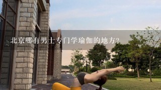 北京哪有男士专门学瑜伽的地方?