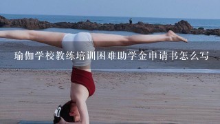 瑜伽学校教练培训困难助学金申请书怎么写