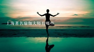 上海著名瑜伽大师有哪些