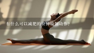 有什么可以减肥的拉伸瑜伽动作？