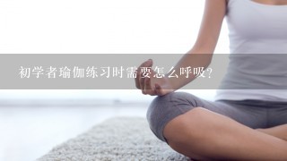 初学者瑜伽练习时需要怎么呼吸？