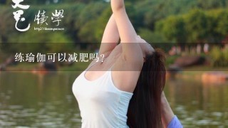 练瑜伽可以减肥吗？韩国玉珠铉的减肥瑜伽视频怎么跟着练啊？都是韩语