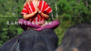 北京如何考取瑜伽教练证？