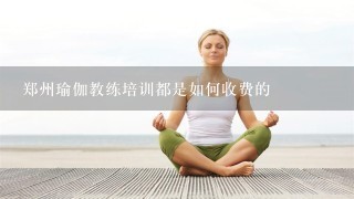 郑州瑜伽教练培训都是如何收费的