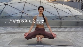 广州瑜伽教练证怎么考