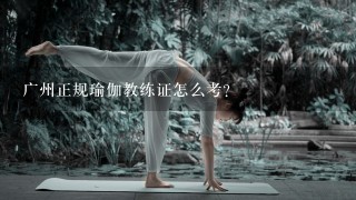 广州正规瑜伽教练证怎么考？