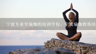宁波专业学瑜伽的培训学校，宁波瑜伽教练培训班多少钱