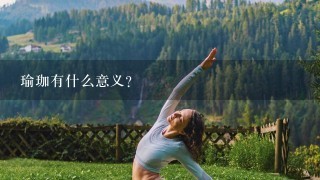 瑜珈有什么意义？