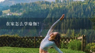 在家怎么学瑜伽？