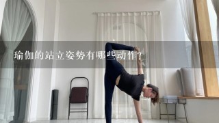 瑜伽的站立姿势有哪些动作？