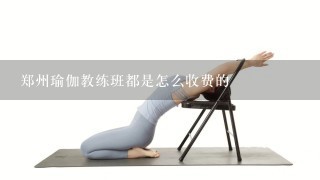 郑州瑜伽教练班都是怎么收费的