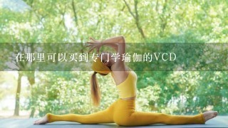 在那里可以买到专门学瑜伽的VCD