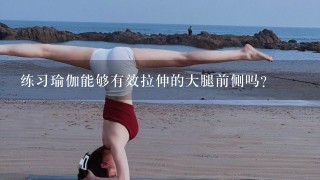 练习瑜伽能够有效拉伸的大腿前侧吗？