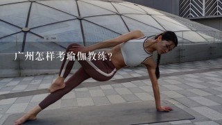 广州怎样考瑜伽教练？