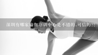 深圳有哪家瑜伽培训中心是不错的,可信的??