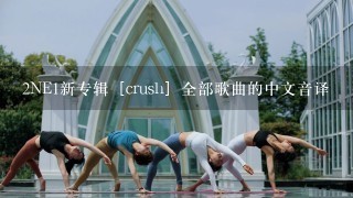 2NE1新专辑［crush］全部歌曲的中文音译