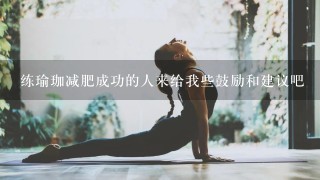 练瑜珈减肥成功的人来给我些鼓励和建议吧