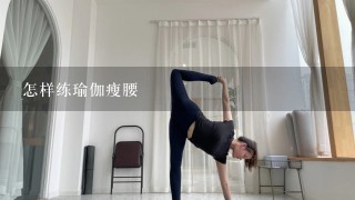 怎样练瑜伽瘦腰