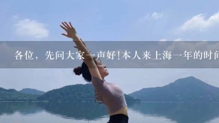 各位，先问大家1声好!本人来上海1年的时间，从事的工作是瑜伽教练，我想趁自己年亲再在这个城市闯1闯