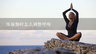 练瑜伽时怎么调整呼吸