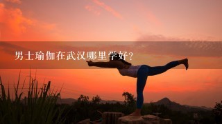 男士瑜伽在武汉哪里学好？