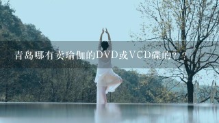 青岛哪有卖瑜伽的DVD或VCD碟的？？