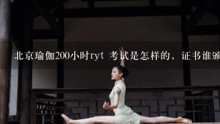 北京瑜伽200小时ryt 考试是怎样的，证书谁颁发？