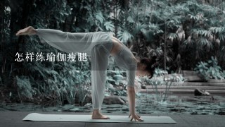 怎样练瑜伽瘦腿