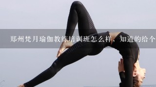 郑州梵月瑜伽教练培训班怎么样，知道的给个意见？