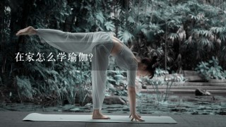 在家怎么学瑜伽？