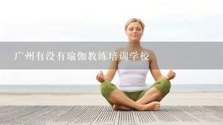 广州有没有瑜伽教练培训学校