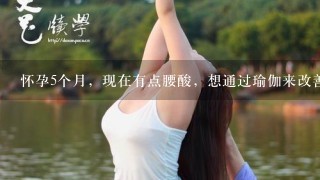 怀孕5个月，现在有点腰酸，想通过瑜伽来改善下，听说心聚心跟澳优要邀请唐幼馨来杭州传授孕期瑜伽知识？