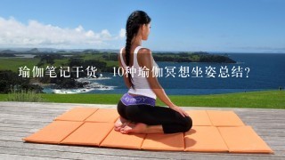 瑜伽笔记干货，10种瑜伽冥想坐姿总结？
