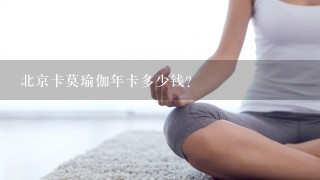 北京卡莫瑜伽年卡多少钱？