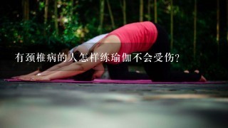有颈椎病的人怎样练瑜伽不会受伤?