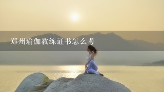 郑州瑜伽教练证书怎么考