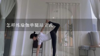 怎样练瑜伽单腿站立式