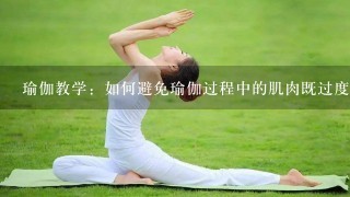 瑜伽教学：如何避免瑜伽过程中的肌肉既过度拉伸又太紧