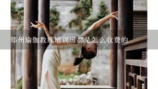 郑州瑜伽教练培训班都是怎么收费的