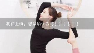 我在上海，想做瑜伽教练！！！！！！