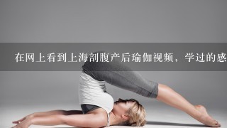 在网上看到上海剖腹产后瑜伽视频，学过的感觉如何啊