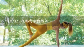 南京江宁在哪考瑜伽教练