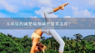 玉珠铉的减肥瑜伽减肥效果怎样?