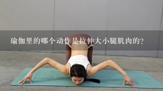 瑜伽里的哪个动作是拉伸大小腿肌肉的?
