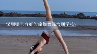 深圳哪里有好的瑜伽教练培训学校？