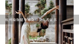 杭州瑜伽健身协会有没有考证书