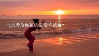 北京考瑜伽证的需要笔试嘛？